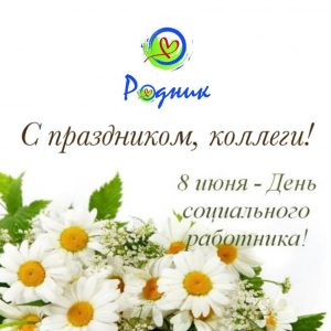 С днем социального работника!