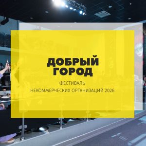 Фестиваль НКО «Добрый город»