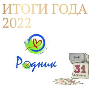 Итоги года