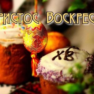 С праздником Светлой Пасхи!