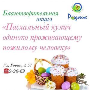 Благотворительная акция в преддверии Пасхи!