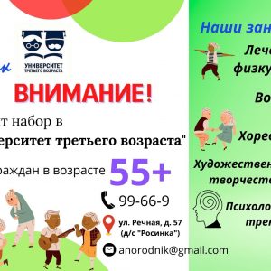 Набор в «Университет третьего возраста»